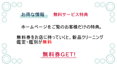 ジュエリークリーニング、鑑別・鑑定無料チケット