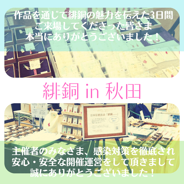 秋田ふるさと村アート&クラフトフェアご来場御礼