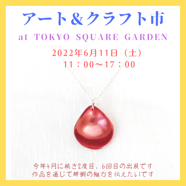 アート&クラフト市東京スクエアガーデン