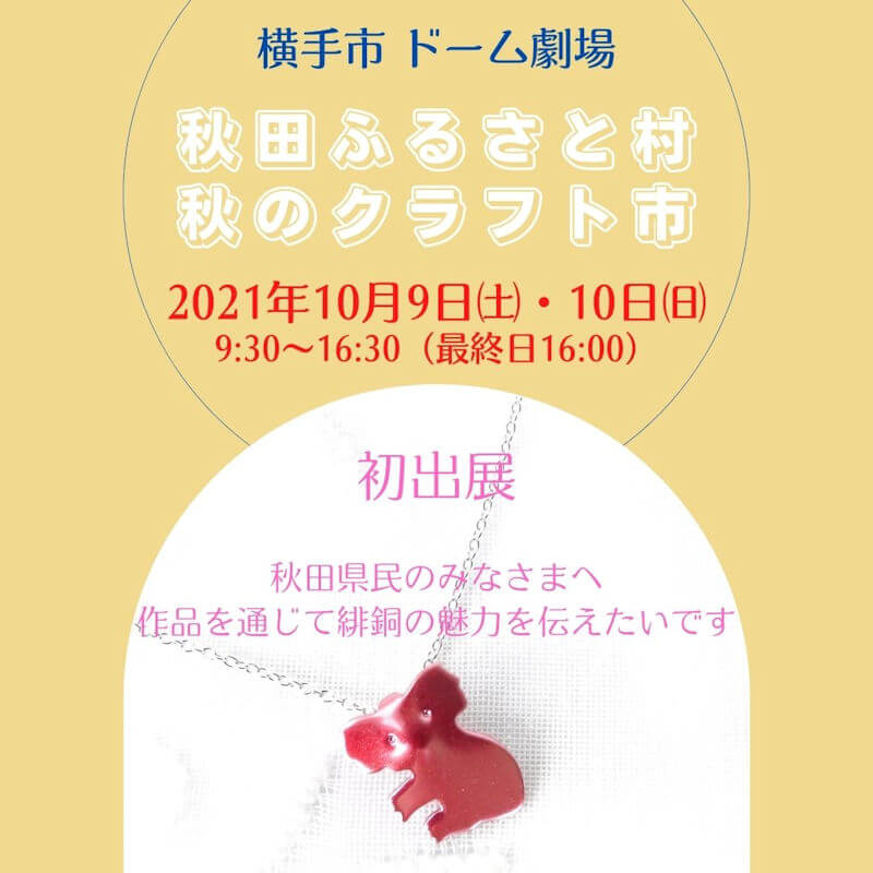緋銅出展 秋田ふるさと村 秋のクラフト市 21年10月9日 10日 Rinpla 緋銅出展 秋田ふるさと村 秋のクラフト市 21年10月9日 10日 Rinpla