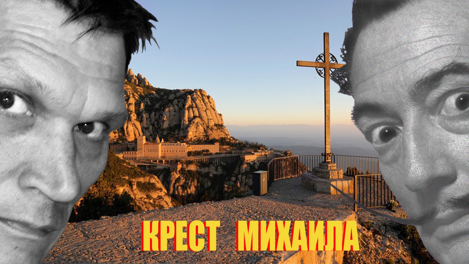 Видео "Монсеррат - пешая прогулка к кресту Святого Михаила"