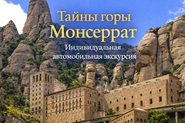 Экскурсия на Монтсеррат на русском языке