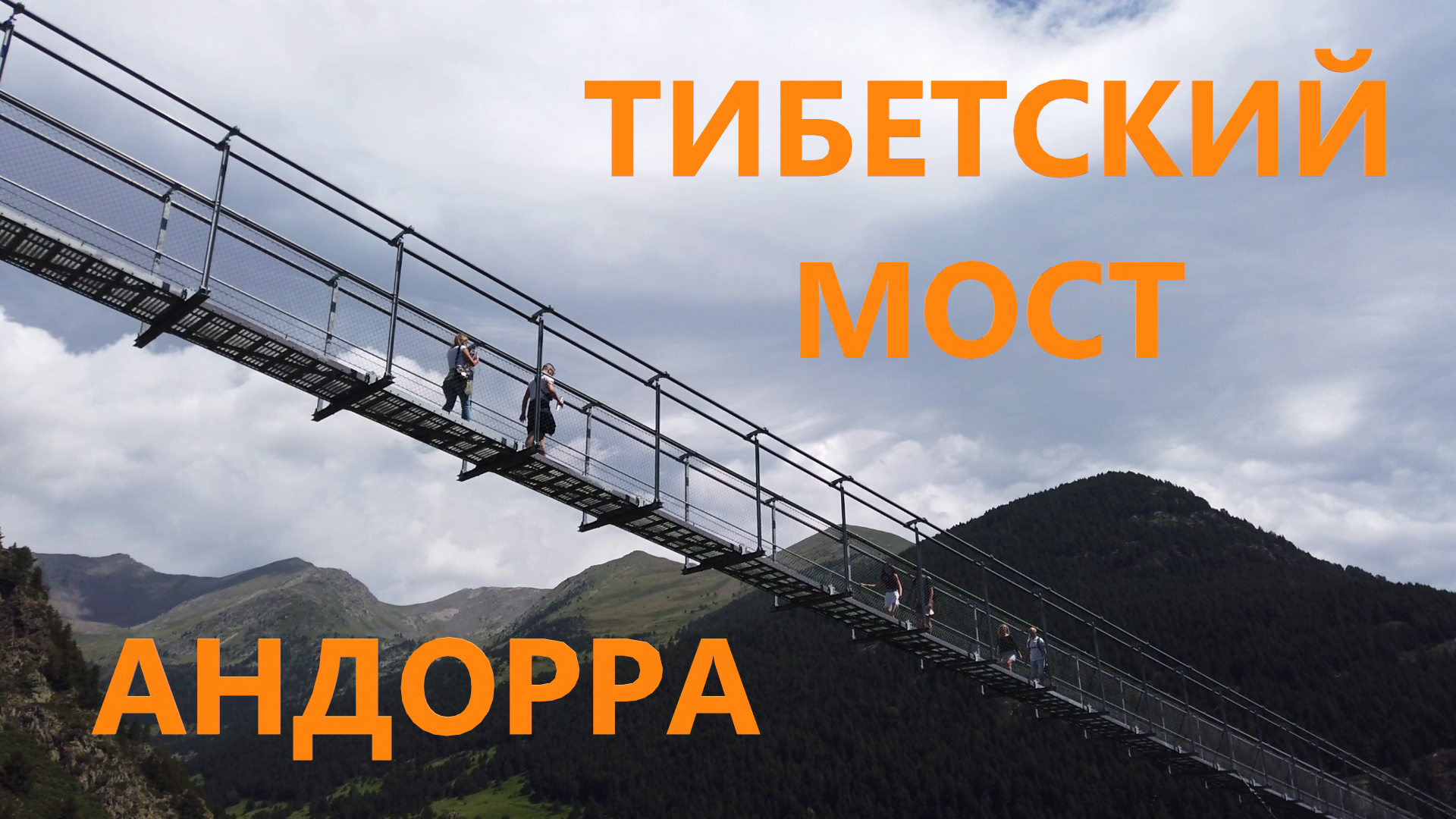 Видео "Тибетский мост и лучшая смотровая площадка Андорры"