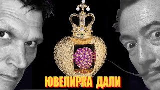 Видео "Ювелирные украшения Сальвадора Дали"