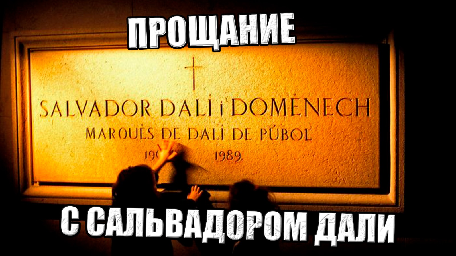 Видео "Как прощались с Сальвадором Дали"