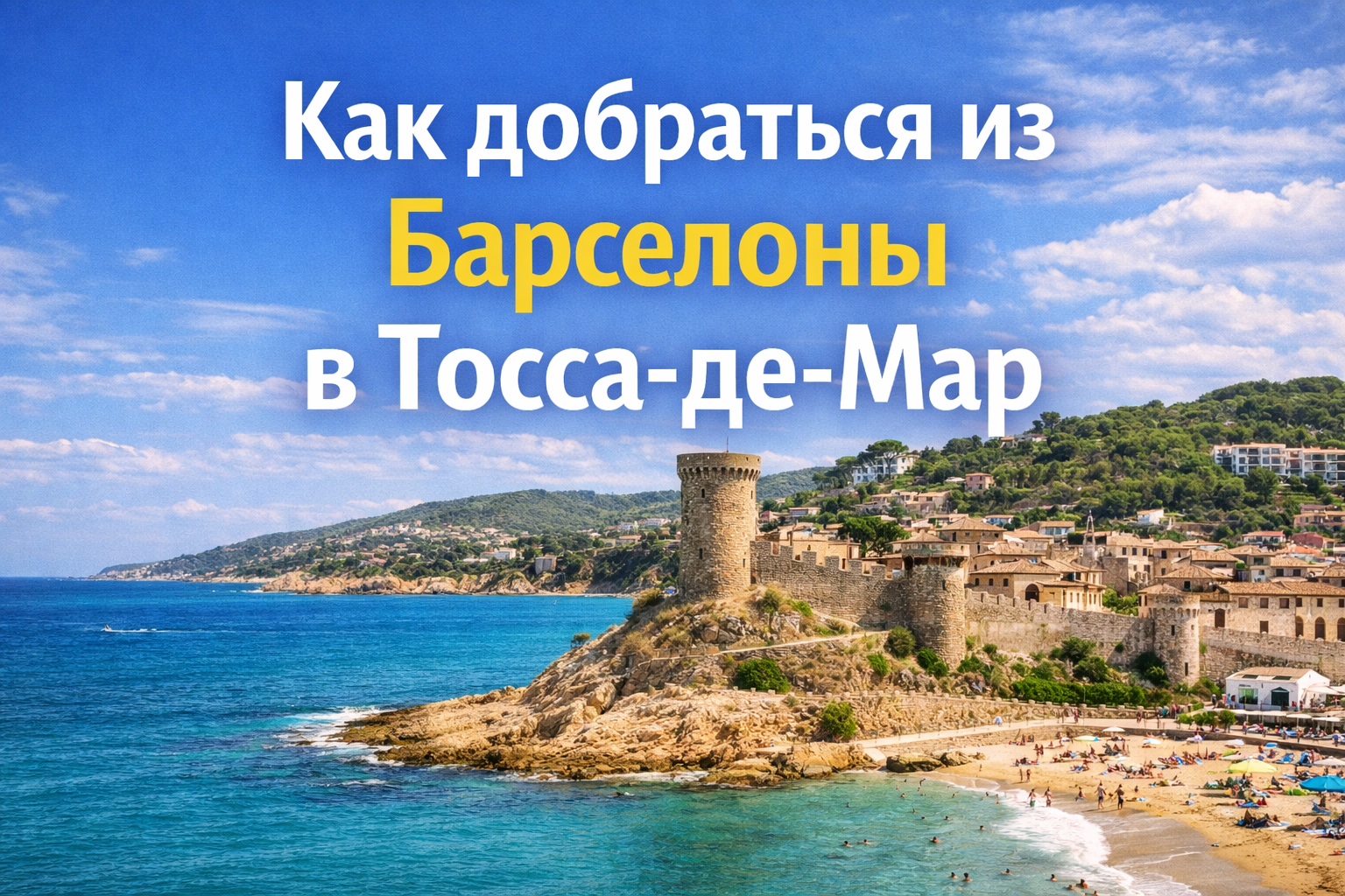 Как добраться из Барселоны в Тосса-де-Мар: автобус, поезд, автомобиль