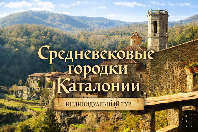 Средневековые городки Каталонии - индивидуальный тур из Барселоны