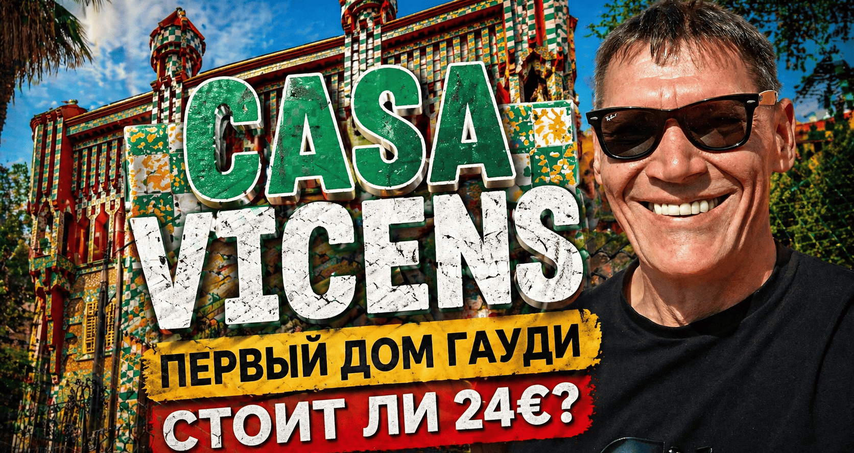 Видео "Дом Гауди, о котором молчат: стоит ли Casa Vicens своих 24€?"