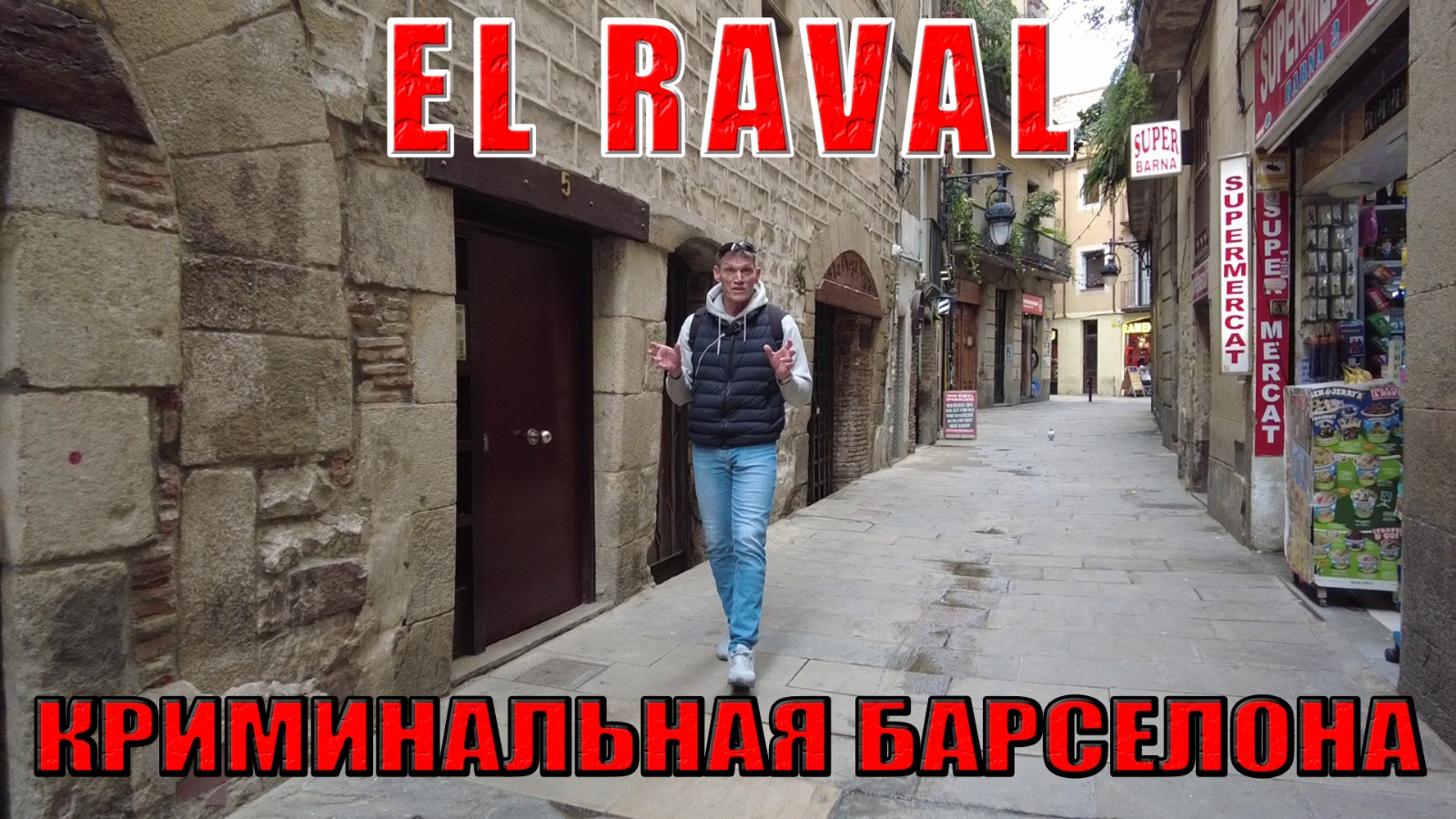 Видео "El Raval - самый криминальный район Барселоны"