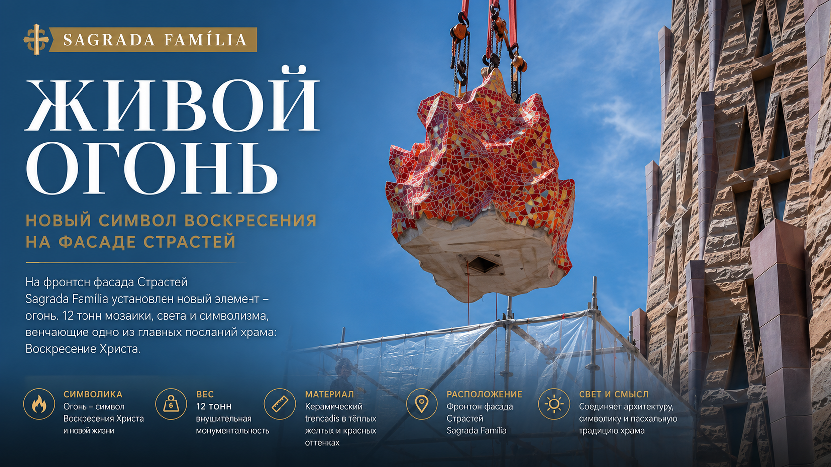 Живой огонь на фасаде Страстей Саграда Фамилия — новый символ Воскресения