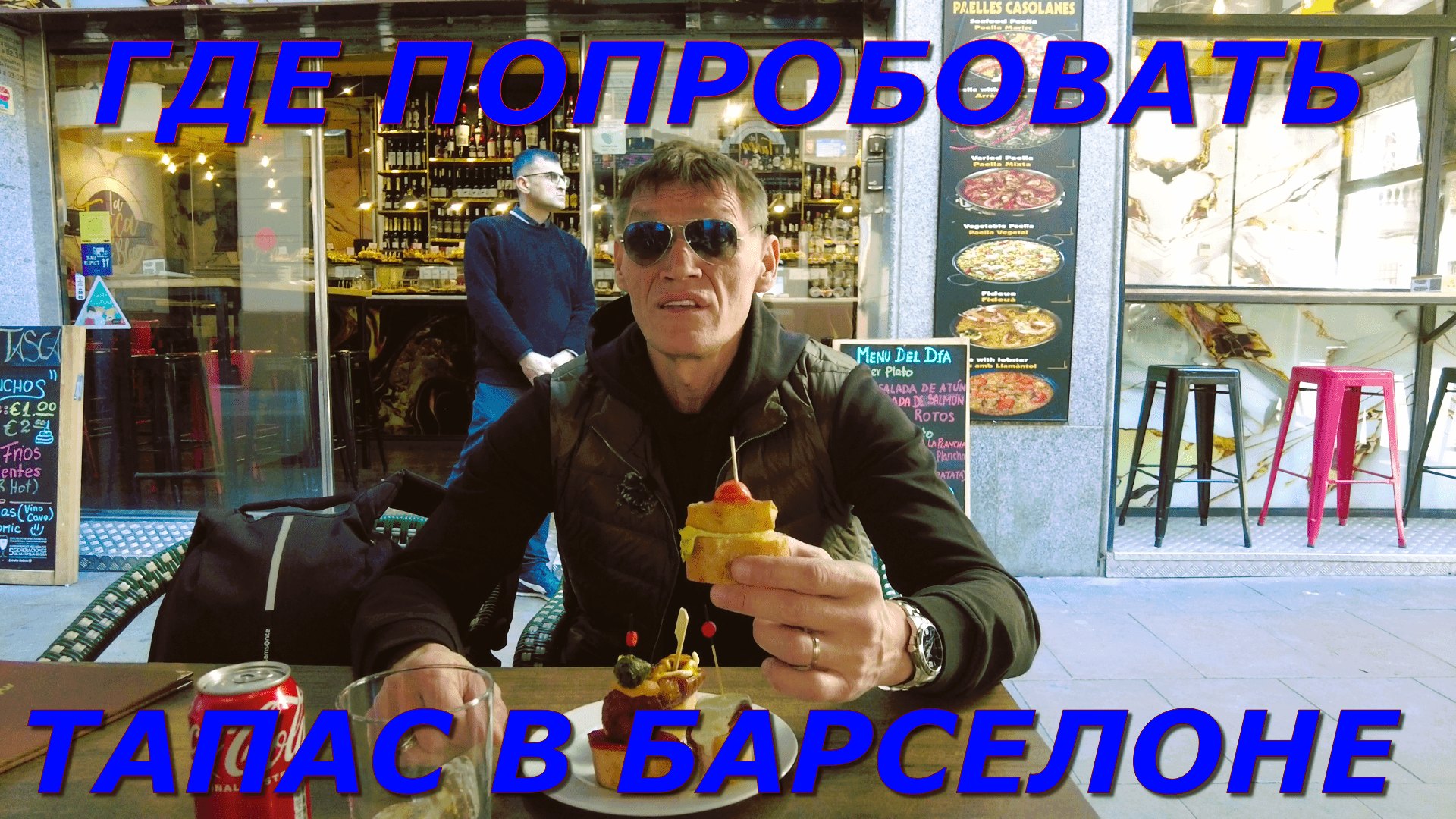 Видео "Где попробовать тапас в Барселоне"