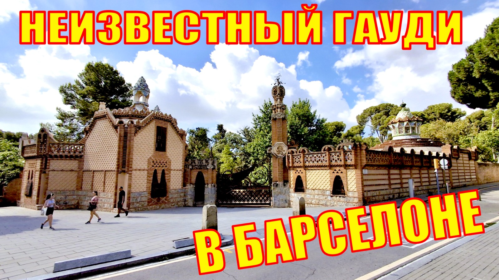 Видео "Сделать селфи с настоящим Гауди! Неизвестные работы Маэстро в Барселоне"