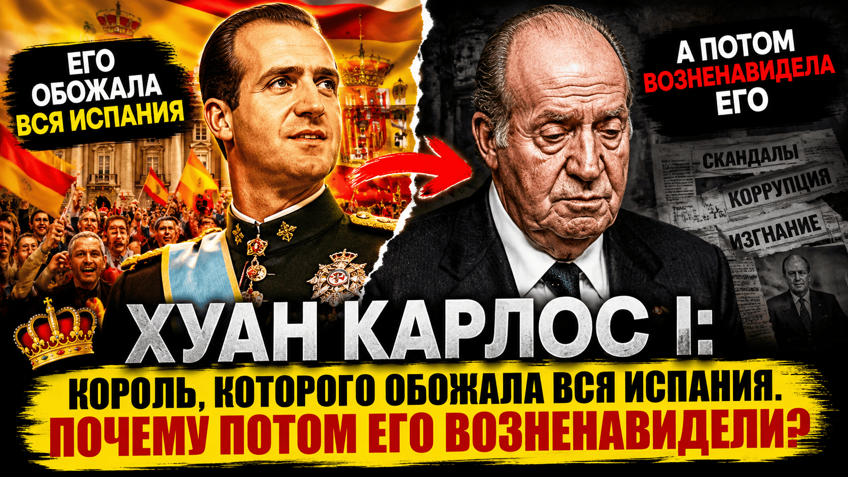 Виедо "Вся Испания боготворила этого короля. А потом узнала правду"