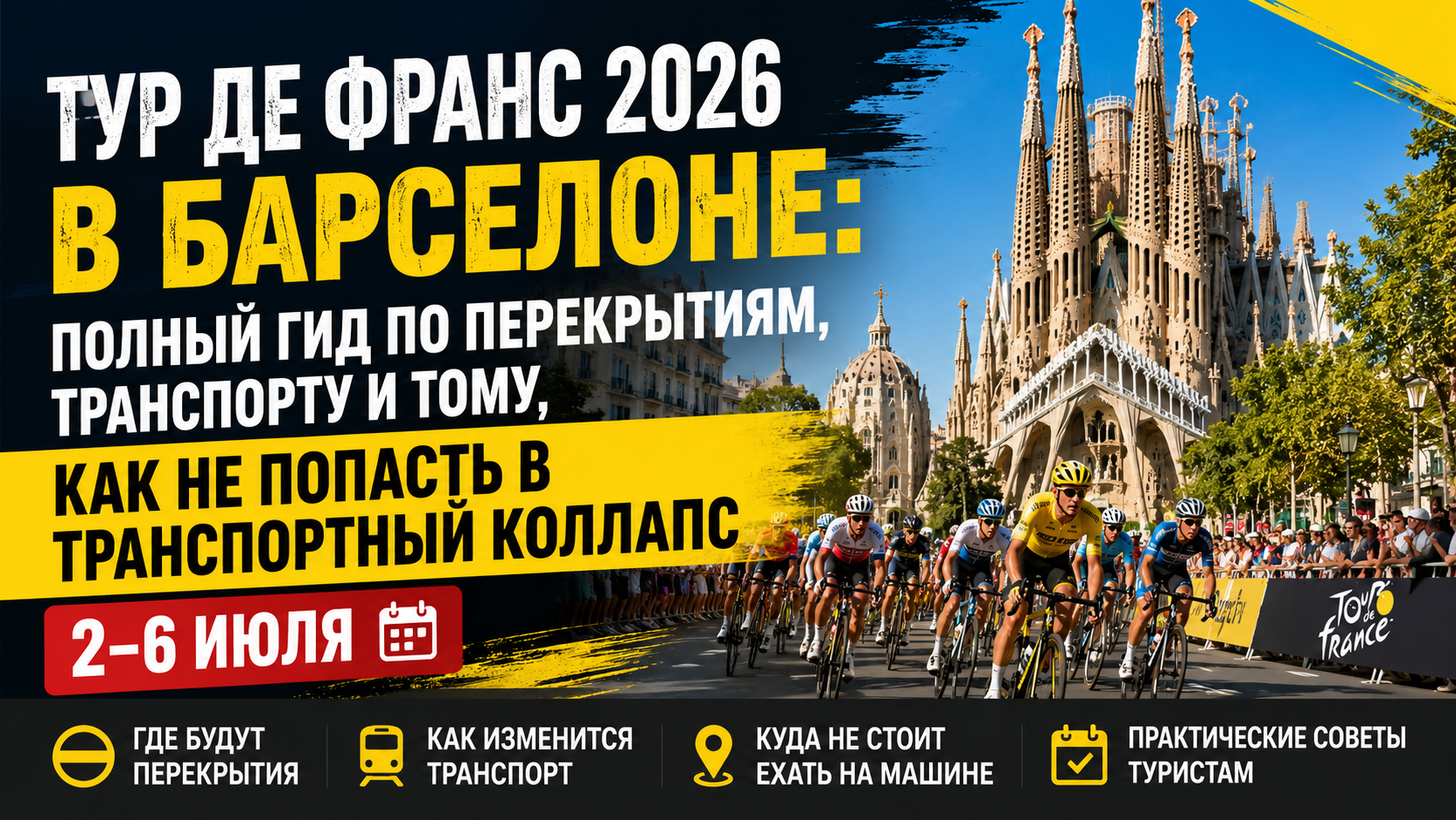 Тур де Франс 2026 в Барселоне: город ждут масштабные перекрытия и транспортный коллапс 2–6 июля