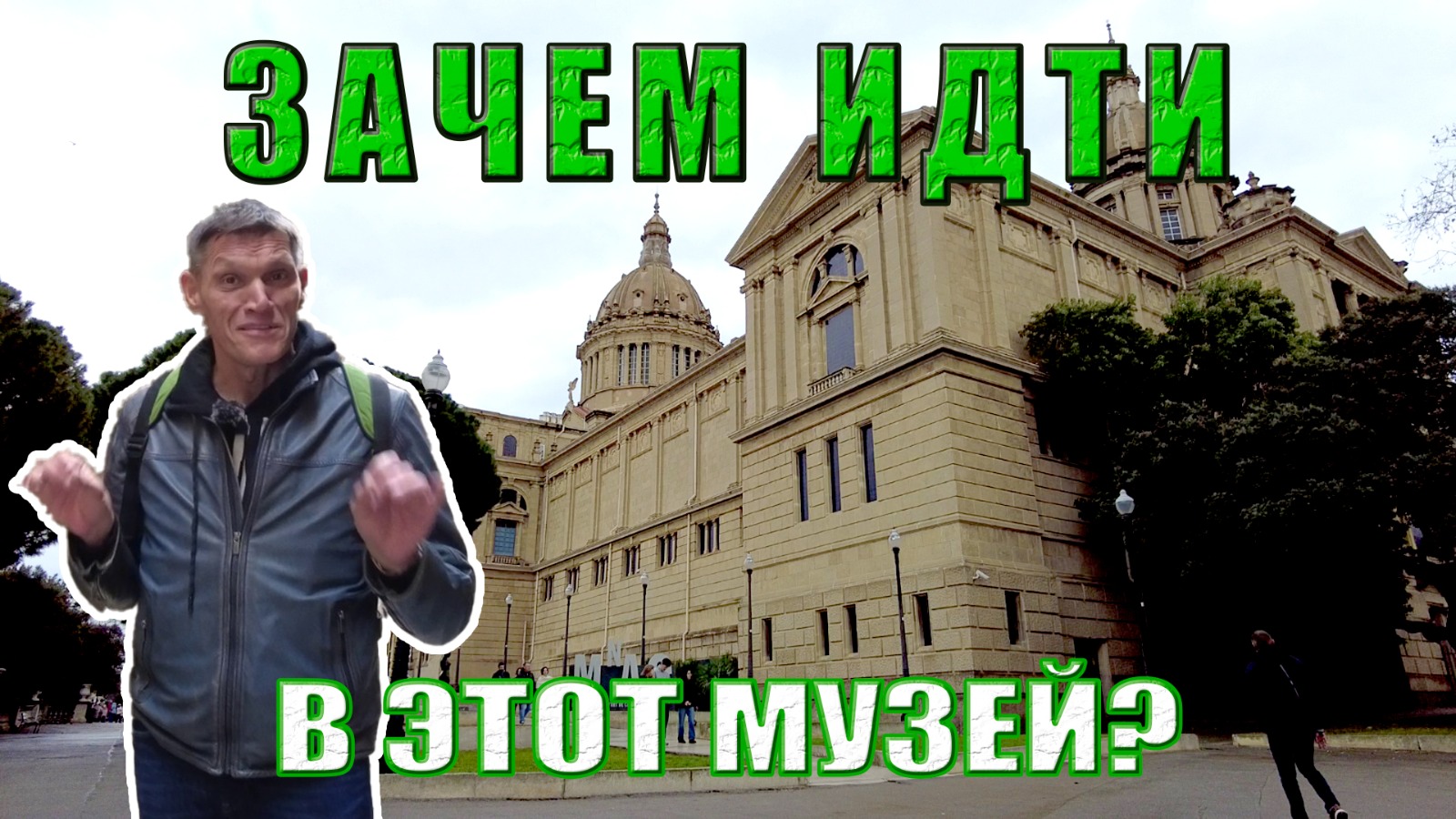 Видео "Стоит ли идти в Национальный музей искусства Каталонии?"