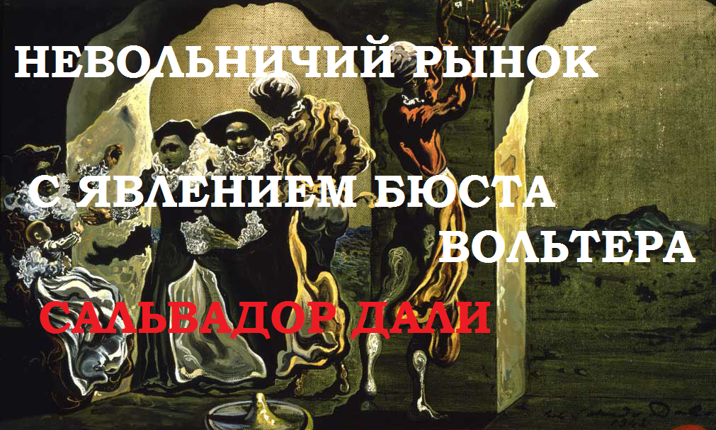 Видео "Невольничий рынок с явлением незримого бюста Вольтера" - Сальвадор Дали