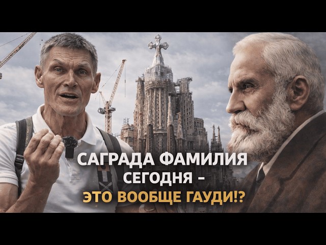 Видео "Саграда Фамилия сегодня - это вообще Гауди?"