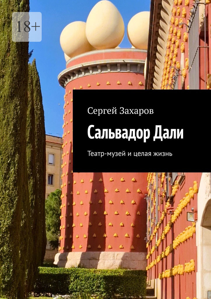 "Сальвадор Дали: погружение в Театр-музей. Книга-путеводитель по жизни и творчеству