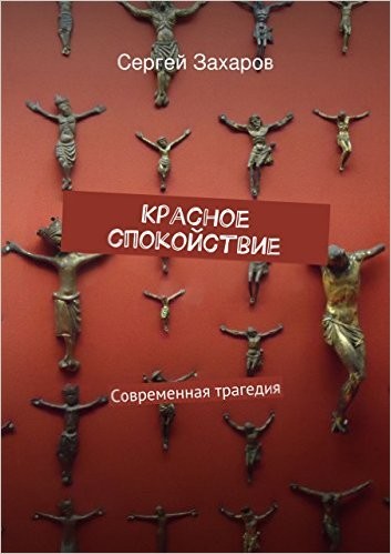 Сергей Захаров. "Красное спокойствие" - роман о Барселоне