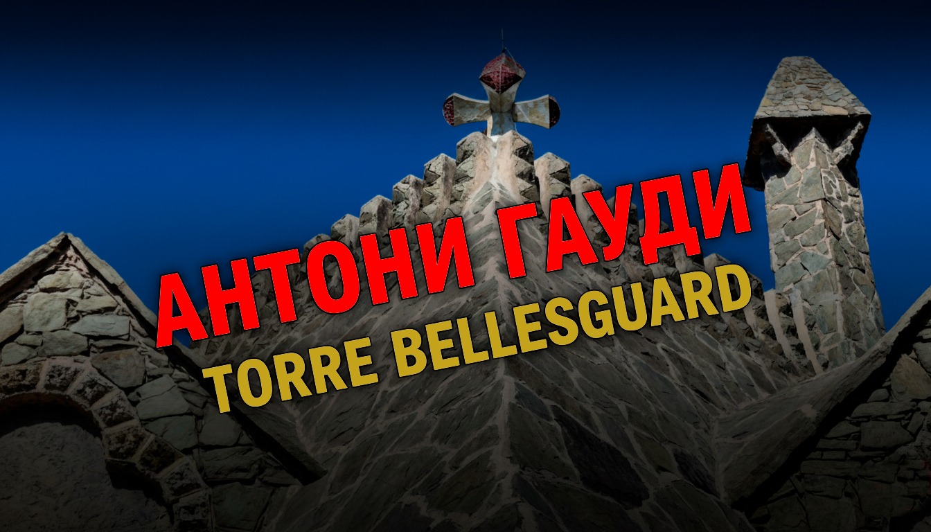 Видео "Торре Бельесгуард - скрытая жемчужина Гауди в Барселоне"