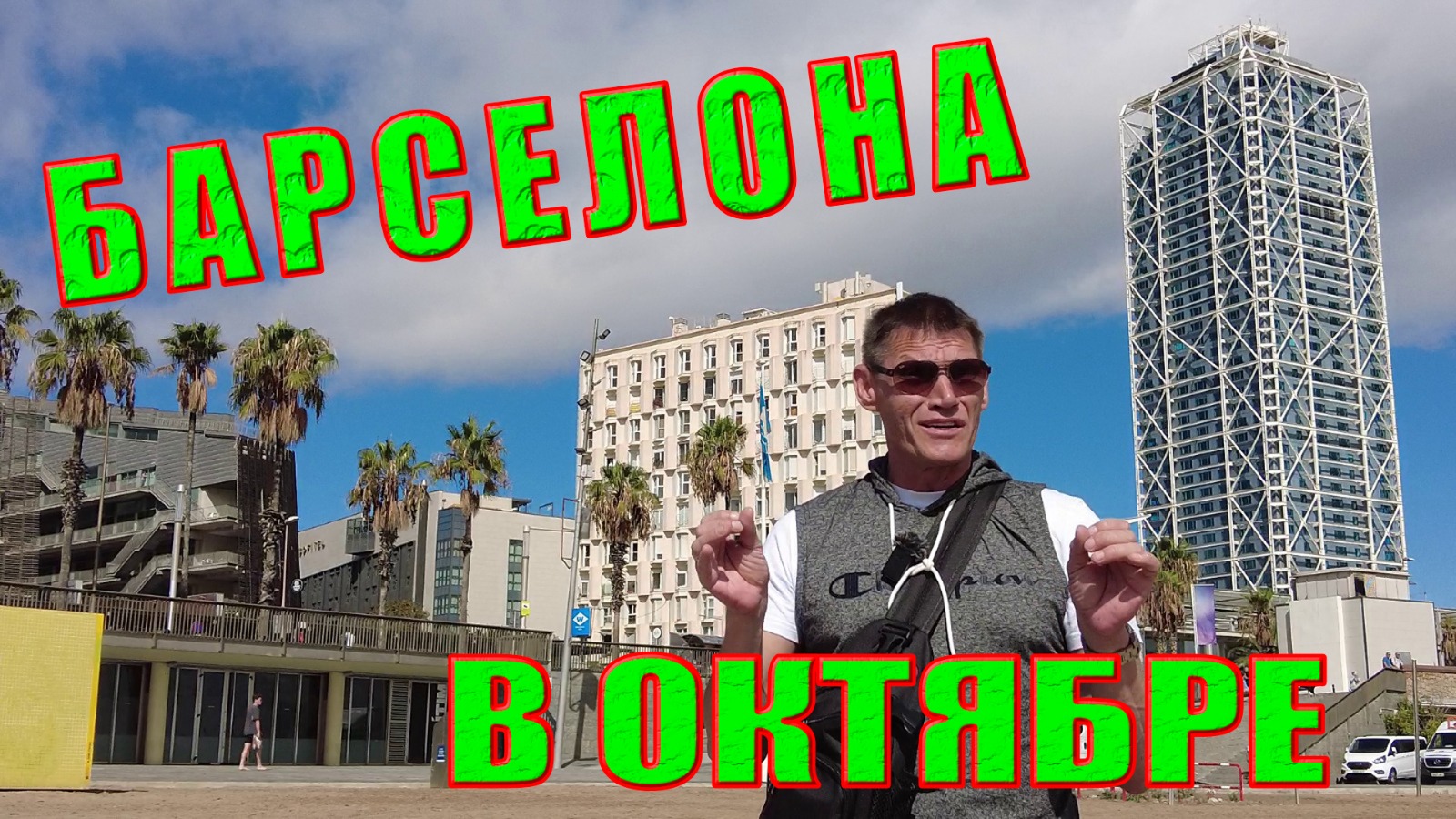 Видео "Барселона в октябре. Почему октябрь-ноябрь - лучшее время для посещения Барселоны?"