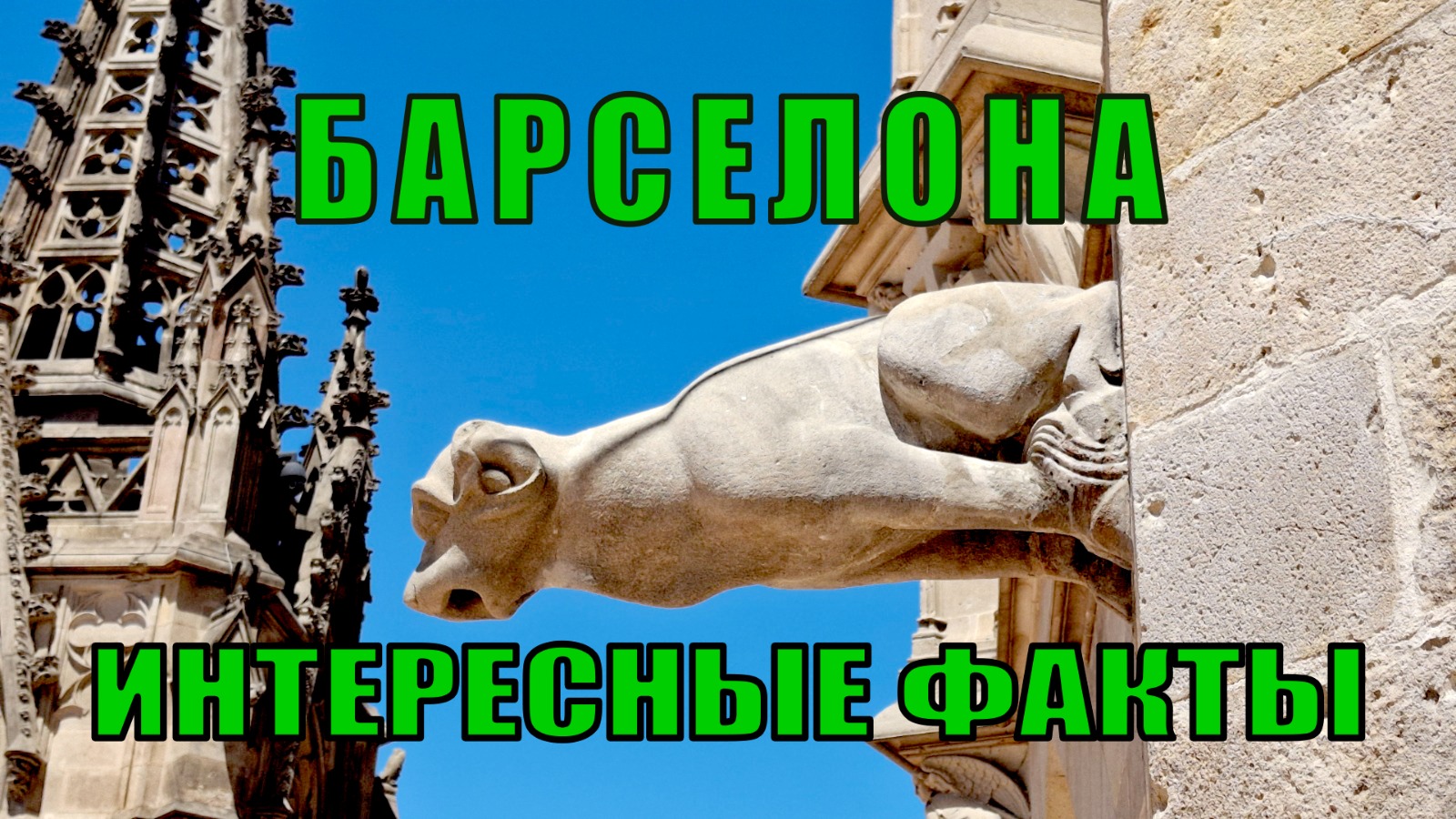 Видео "Интересные факты о Барселоне":