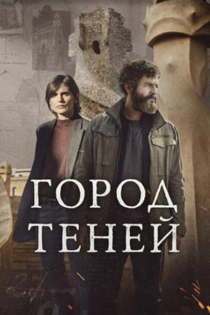 «Город теней» (Netflix): мрачный триллер, где архитектура Гауди знает больше, чем полиция