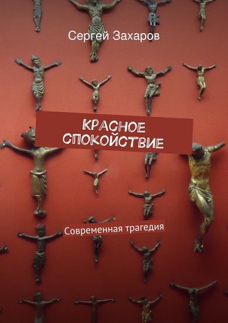 Книги о Барселоне - Красное спокойствие