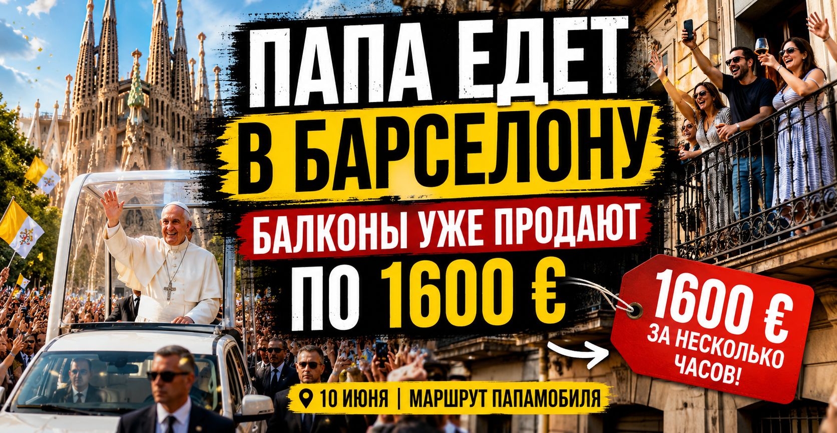 Один километр, 6000 полицейских и балконы по 1600 евро: Папа Римский в Барселоне