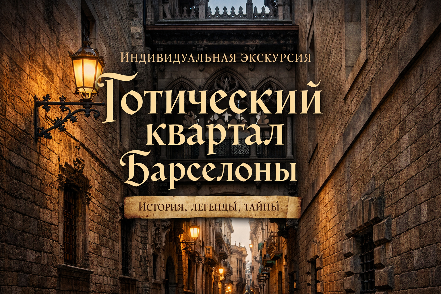 Индивидуальная экскурсия по Готическому кварталу Барселоны — история, легенды, тайны