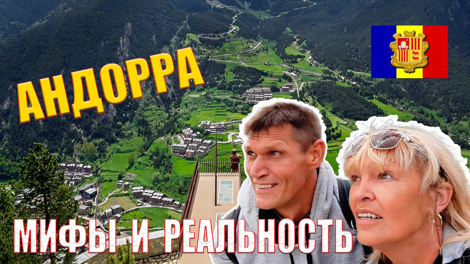 Видео "Андорра: мифы и реальность"