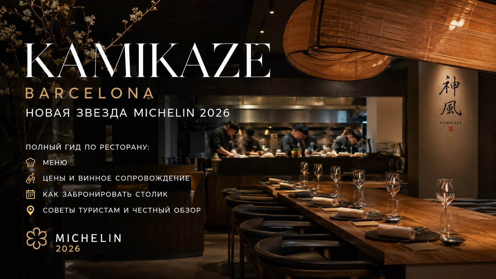 Ресторан Kamikaze в Барселоне — новое имя в Michelin Guide 2026, которое уже называют гастрономическим открытием года