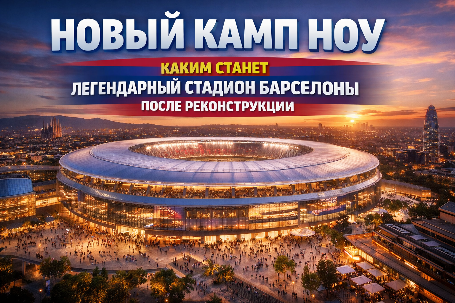 Новый Камп Ноу: каким станет легендарный стадион FC Barcelona после реконструкции