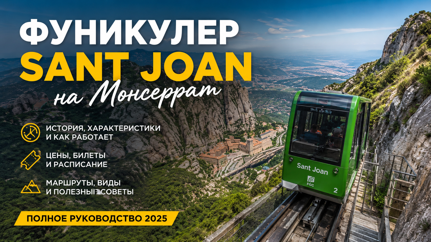Фуникулер Sant Joan на Монсеррат — полное руководство