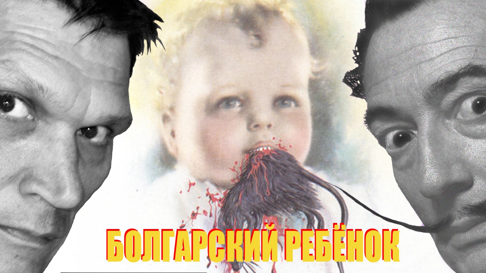 Видео "Болгарский ребёнок, пожирающий крысу"
