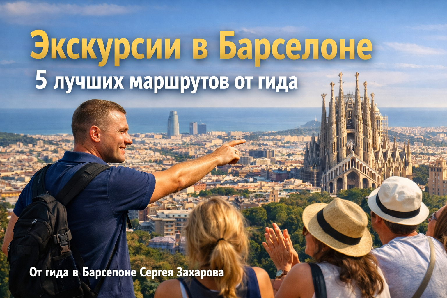 Экскурсии в Барселоне: 5 лучших маршрутов от гида