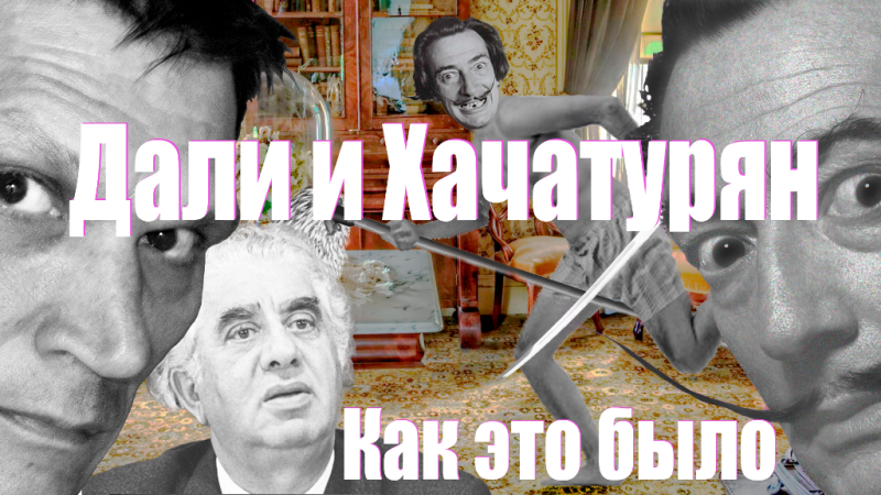 Видео "Дали и Хачатурян - танец с саблями"