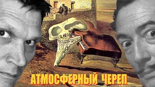 Видео "Атмосферный череп..." - Сальвадор Дали