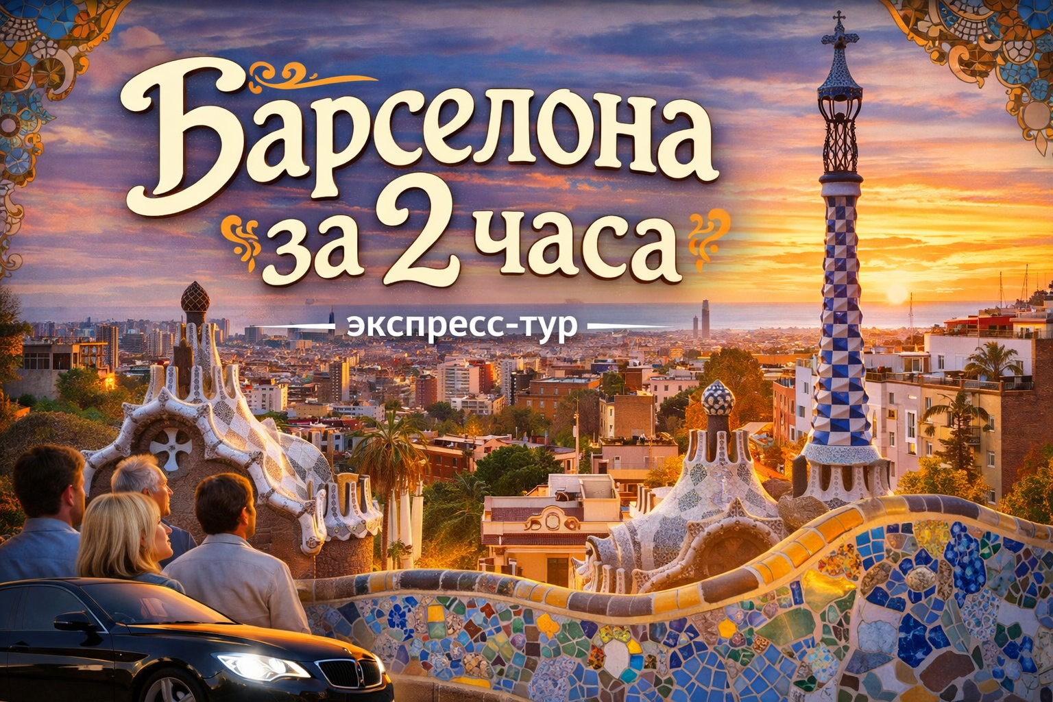 Барселона за 2 часа — экспресс-тур на автомобиле с гидом