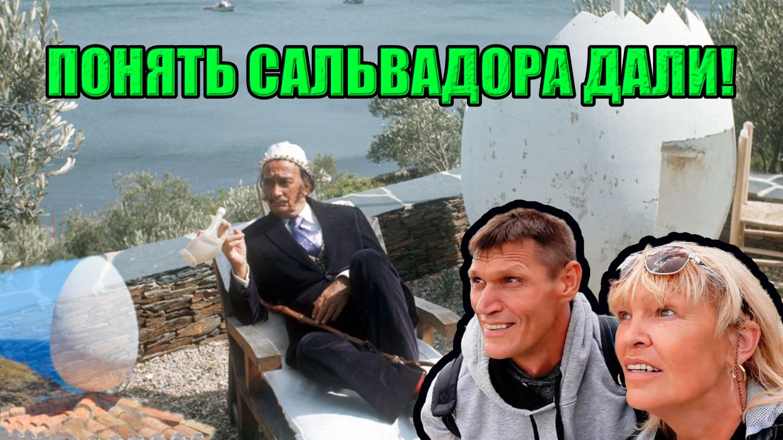 Видео "Понять Сальвадора Дали: Кадакес, Мыс Креус, Порт-Льигат"