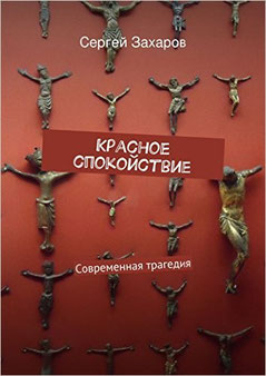 "Красное спокойствие" - роман о Каталонии