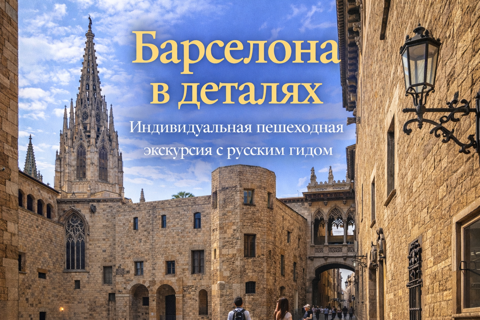 Барселона в деталях - индивидуальная пешеходная экскурсия