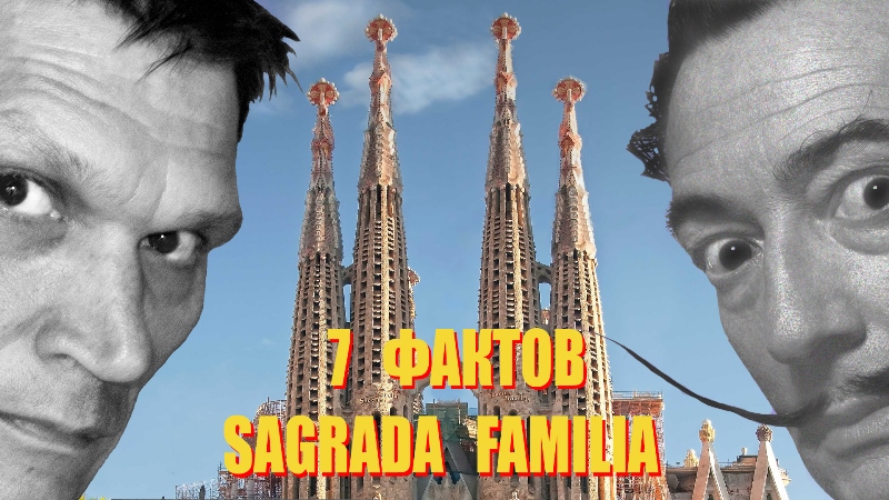 Топ-7 фактов о Саграда Фамилия в Барселоне - видео