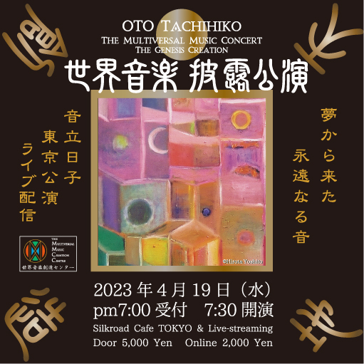 世界音楽披露公演 The Multiversal Music Concert