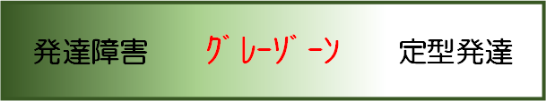 発達障害の分かりやすい模式図