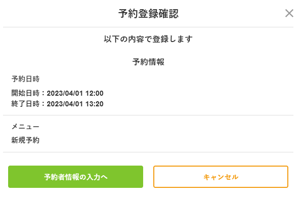 予約登録確認画面の説明