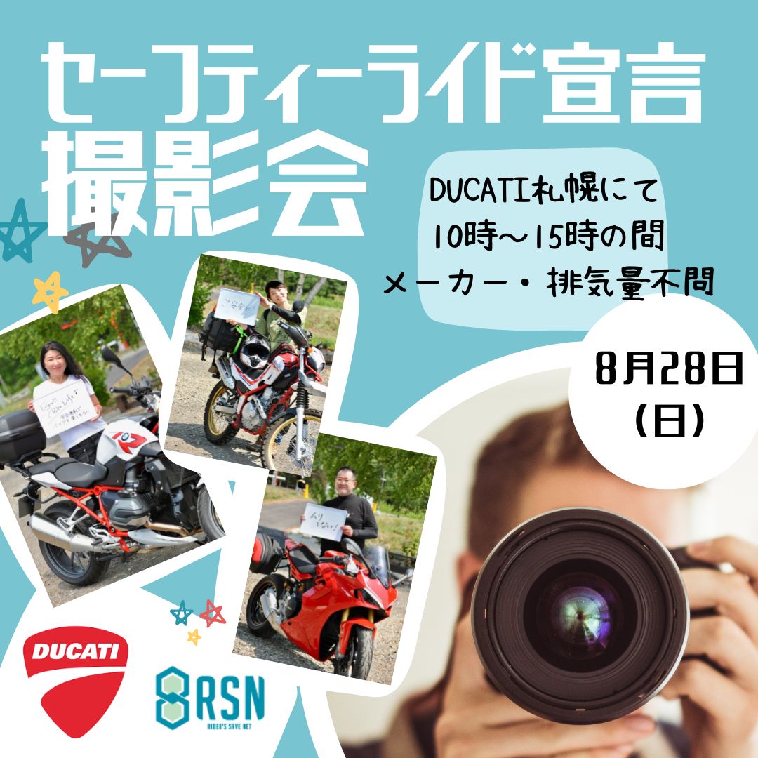 セーフティーライド宣言撮影会のお知らせ
