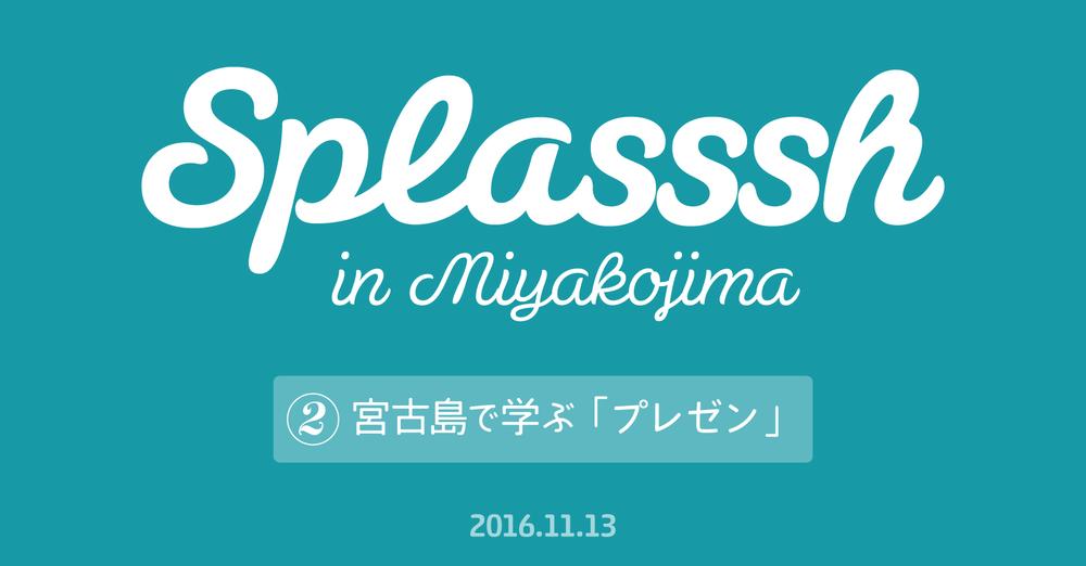Splasssh 2 (in Miyakojima) 「宮古島で学ぶプレゼン」を 開催