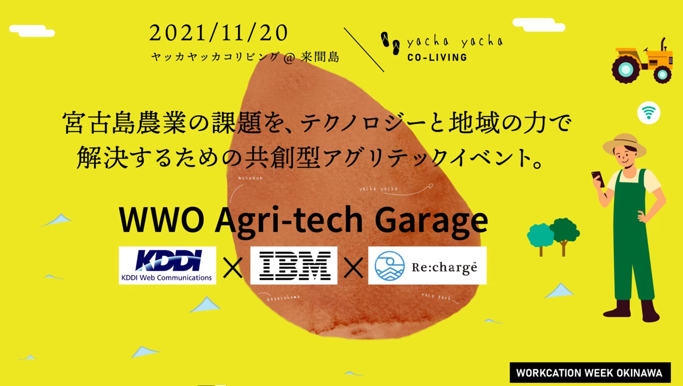 【共創型アグリテックイベント　WWO Agri-tech Garage 開催！】 in 来間島