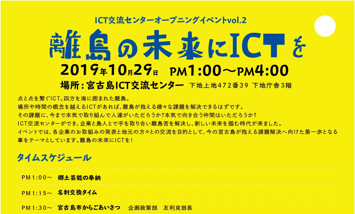 CT交流センターオープニングイベントvol.2 「離島の未来にICTを」開催